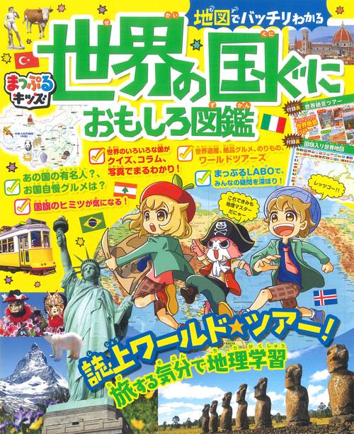 まっぷるキッズ 地図でバッチリわかる世界の国ぐにおもしろ図鑑 – 丸善