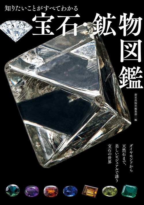 宝石と鉱物の大図鑑 宝石と鉱物の大図鑑 | スミソニアン協会, 諏訪 恭一, 宮脇 律郎