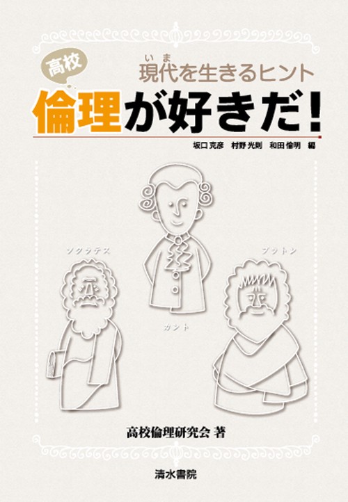 倫理 学習書(全国高等学校通信教育研究会編) 第一学習社 高校教科書 高等学校 改訂版 倫理 ［教番：倫理310］ 新品