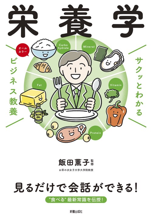 サクッとわかる ビジネス教養 栄養学 – 丸善ジュンク堂書店ネットストア