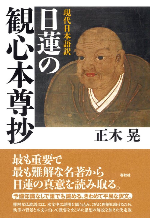 日本宗教大観 現代日本語訳］日蓮の観心本尊抄 – 丸善ジュンク堂書店ネットストア