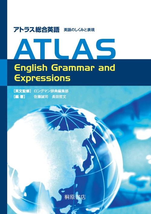 アトラス総合英語 英語のしくみと表現 ATLAS English Grammar and