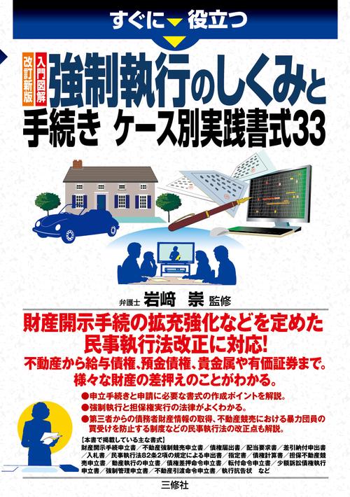 すぐに役立つ 改訂新版 入門図解 強制執行のしくみと手続き