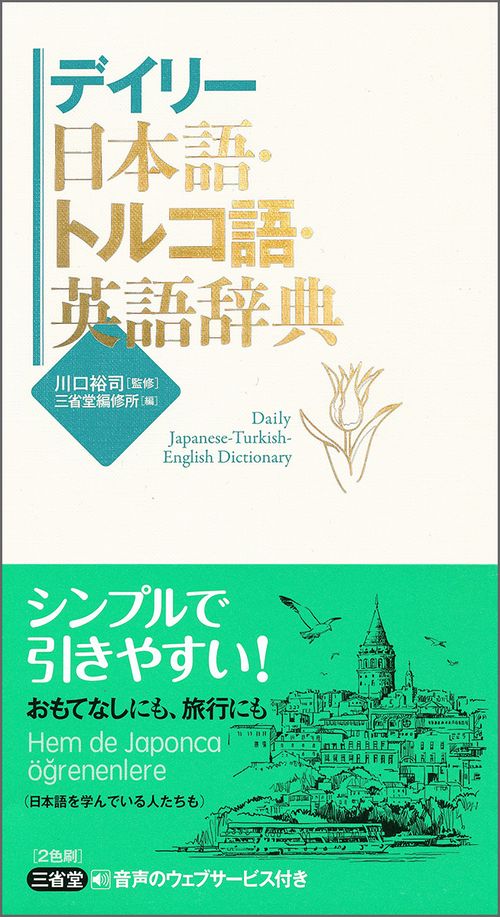 トルコ語　英語　辞書 デイリー日本語・トルコ語・英語辞典 – 丸善ジュンク堂書店ネットストア