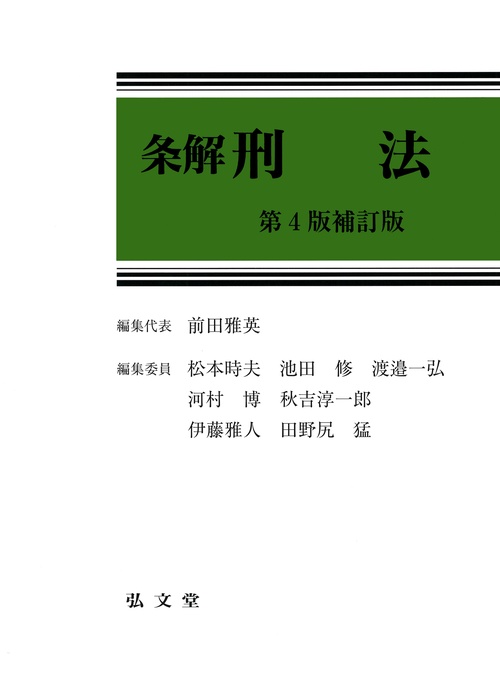 条解 刑法 第4版補訂版 – 丸善ジュンク堂書店ネットストア
