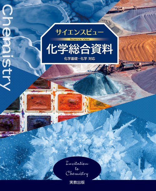 サイエンスビュー化学総合資料 – 丸善ジュンク堂書店ネットストア
