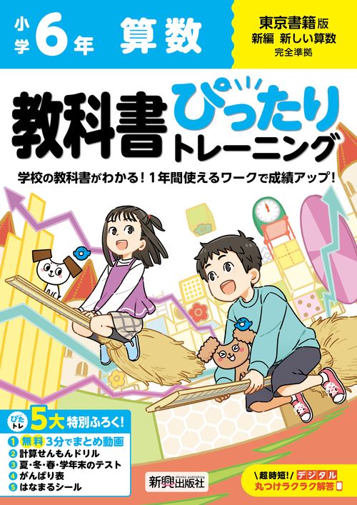 小学 教科書ぴったりトレーニング 算数6年 東京書籍版(教科書
