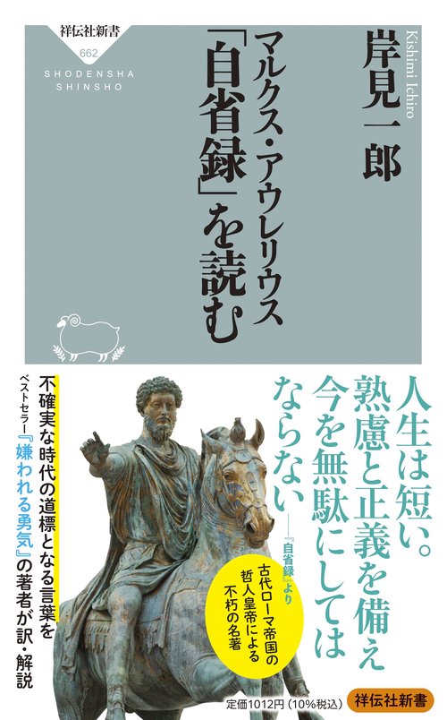 自省録 (まんがで読破 MD109)／マルクス・アウレリウス 自省録 (まんがで読破 MD109) | マルクス・アウレリウス
