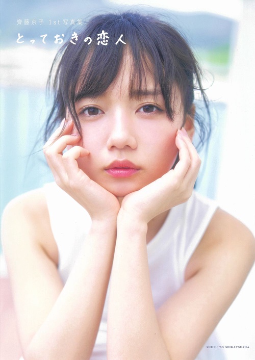 齊藤京子1st写真集 とっておきの恋人 – 丸善ジュンク堂書店ネットストア