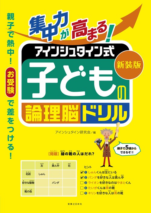 新装版 集中力が高まる！ アインシュタイン式 子どもの論理脳ドリル