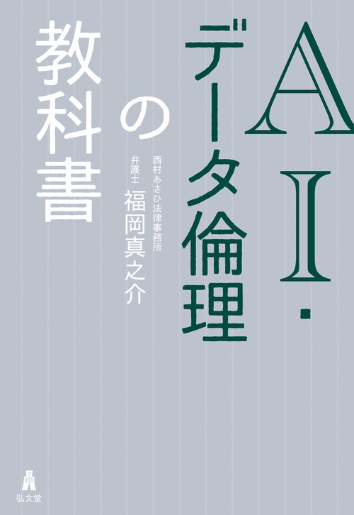 AI・データ倫理の教科書 – 丸善ジュンク堂書店ネットストア