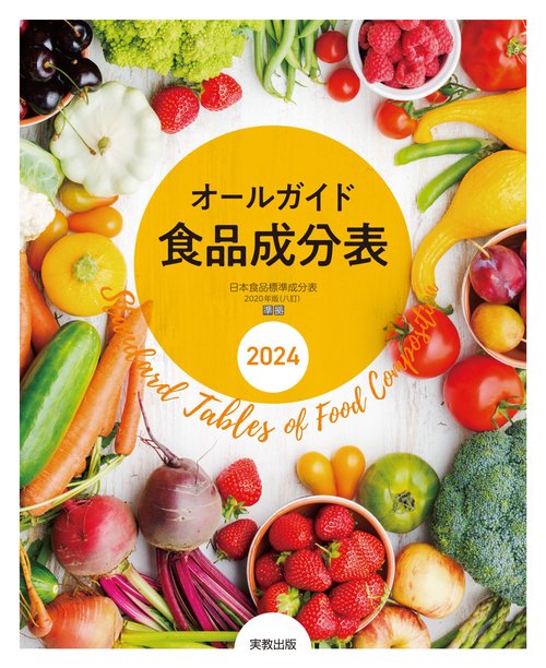 オールガイド食品成分表 2024 – 丸善ジュンク堂書店ネットストア