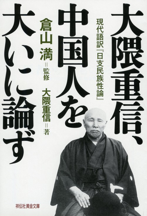 大隈重信、中国人を大いに論ず 現代語訳『日支民族性論』 – 丸善