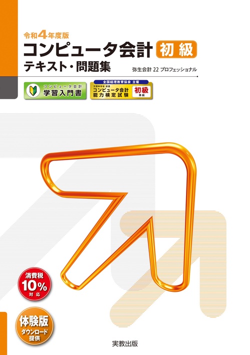 令和4年度版 コンピュータ会計 初級テキスト・問題集 – 丸善ジュンク