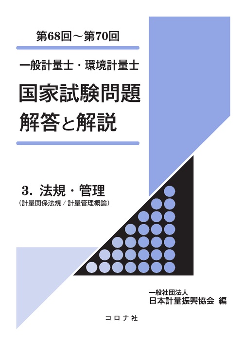 一般計量士・環境計量士 国家試験問題 解答と解説 – 丸善ジュンク堂