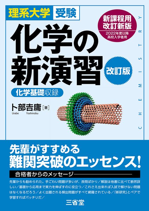 理系大学受験 化学の新演習 改訂版 – 丸善ジュンク堂書店ネットストア