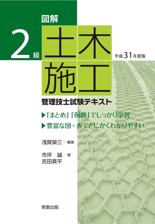 2級土木施工管理技士テキスト 図解2級土木施工管理技士試験テキスト 平成31年度版 – 丸善ジュンク堂