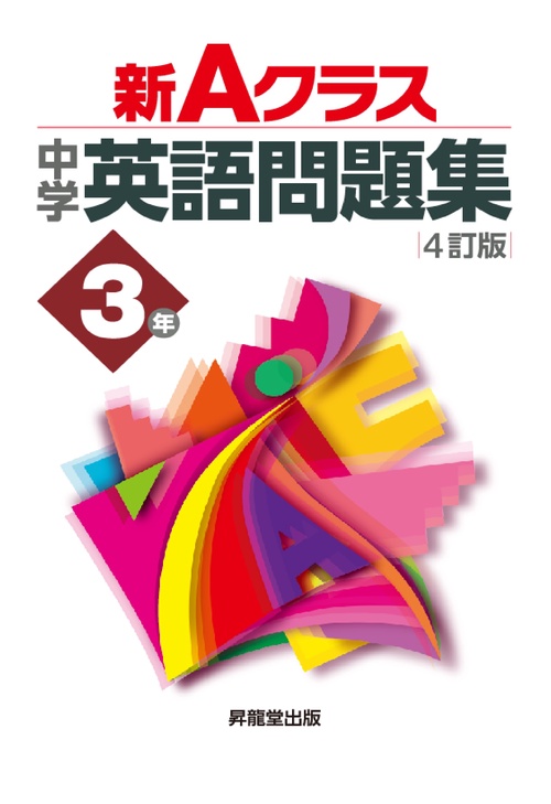 新Aクラス中学英語問題集3年（4訂版） – 丸善ジュンク堂書店ネット