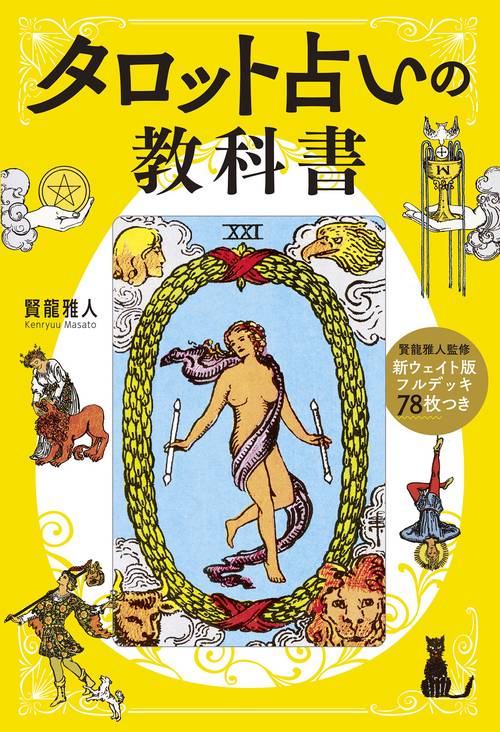 タロット教材8点おまとめ割引★タロットカードテキスト教材教科書恋愛占い占星術30 タロット教材8点おまとめ割引☆タロットカードテキスト教材