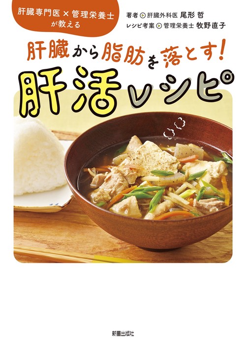 肝臓専門医×管理栄養士が教える 肝臓から脂肪を落とす！ 肝活レシピ