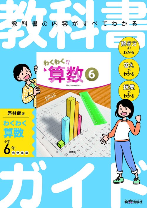 小学6年算数　令和6年度版　学習指導書　朱刷り　啓林館 Amazon.co.jp: 小学6年算数 令和6年度版 学習指導書 朱刷り 啓林