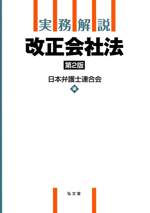 実務解説 改正会社法 第2版 – 丸善ジュンク堂書店ネットストア