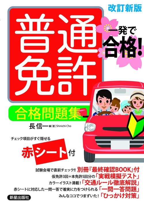 【中古】 一発合格！普通免許59年度最新版 一発で合格！普通免許 合格問題集 改訂新版 – 丸善ジュンク堂書店