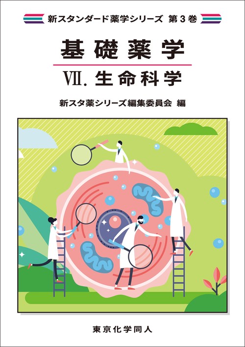 基礎薬学Ⅶ. 生命科学（新スタンダード薬学シリーズ 第3巻） – 丸善