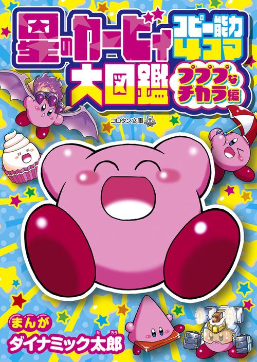 ⭐︎ころぴー⭐︎さま 星のカービィ コピー能力4コマ大図鑑 プププなチカラ編 – 丸善ジュンク