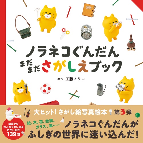 ノラネコぐんだん まだまださがしえブック – 丸善ジュンク堂書店ネット