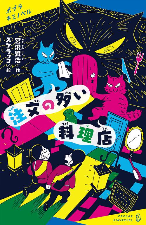 注文の多い料理店 – 丸善ジュンク堂書店ネットストア