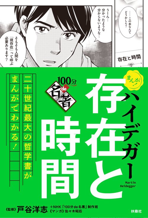 まんが！100分de名著 ハイデガー 存在と時間 – 丸善ジュンク堂書店
