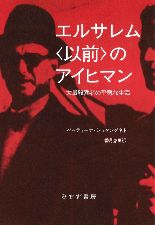 エルサレム〈以前〉のアイヒマン – 丸善ジュンク堂書店ネットストア