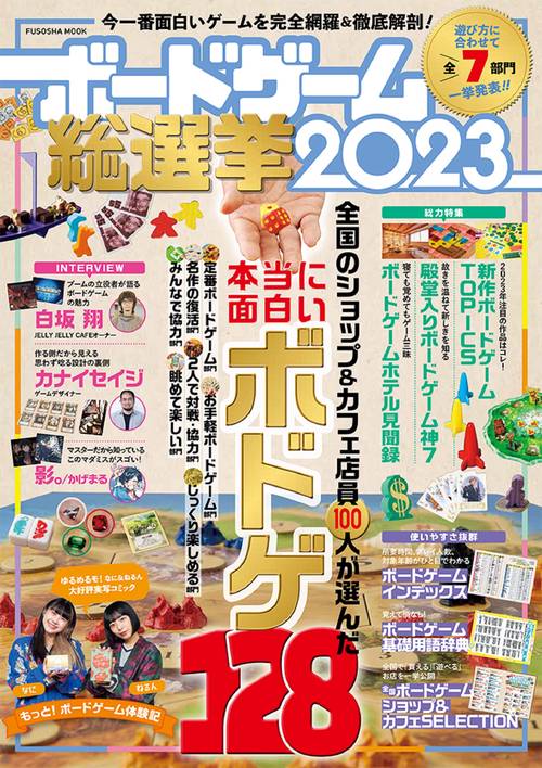 ボードゲーム総選挙2023 – 丸善ジュンク堂書店ネットストア