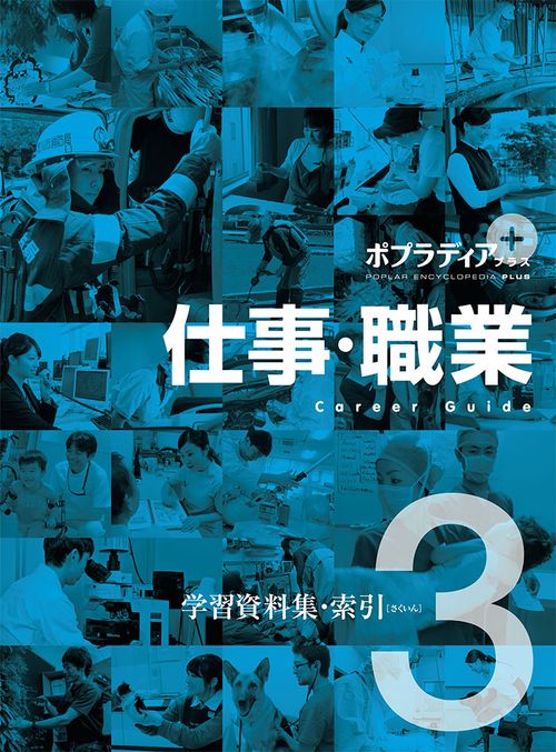 ポプラディア プラス 仕事・職業(全3巻) (ポプラディアプラス)／藤田 晃之 ポプラディア プラス 仕事・職業（全3巻） (ポプラディアプラス