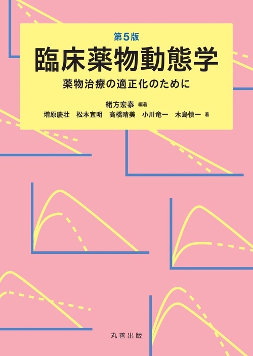 第5版 臨床薬物動態学 – 丸善ジュンク堂書店ネットストア