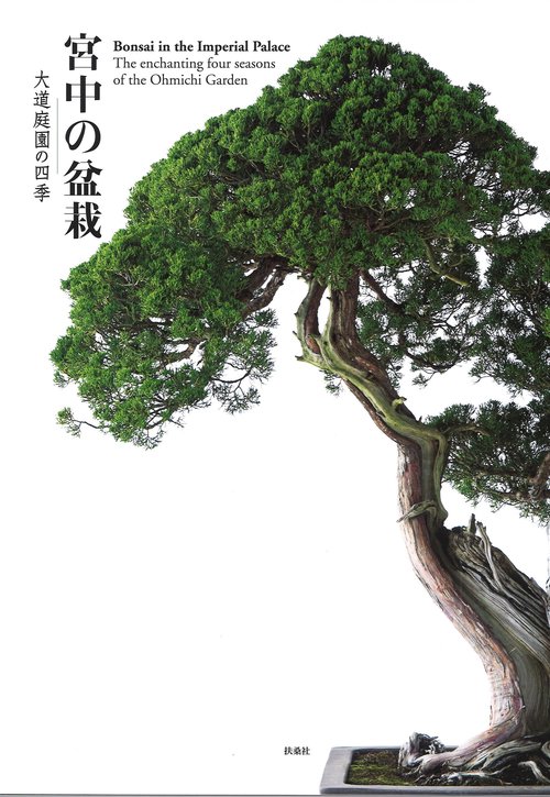 宮中の盆栽大道庭園の四季 Bonsai in the Imperial Palace~The