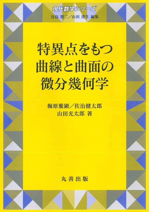 特異点をもつ曲線と曲面の微分幾何学 – 丸善ジュンク堂書店ネットストア