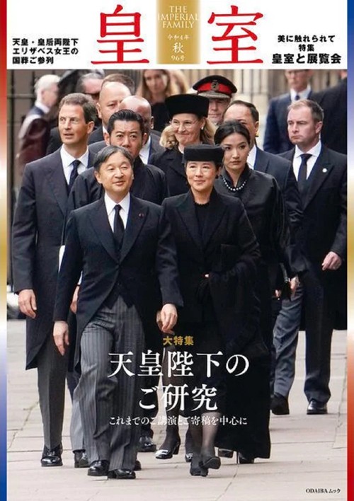 皇室 THE IMPERIAL FAMILY 令和4年秋 第96号 – 丸善ジュンク堂書店