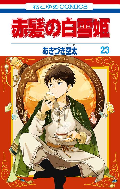 赤髪の白雪姫 23 – 丸善ジュンク堂書店ネットストア