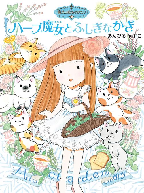 魔法の庭ものがたり22 ハーブ魔女とふしぎなかぎ – 丸善ジュンク堂