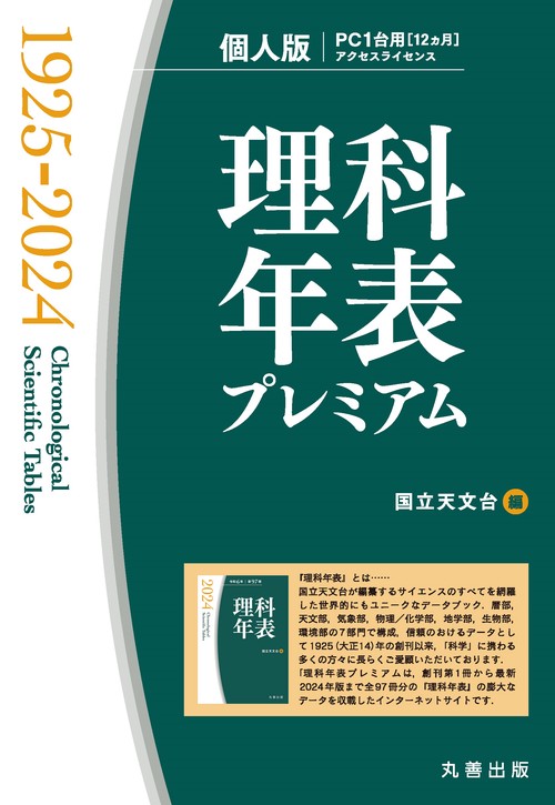 理科年表プレミアム1925-2024 個人版 – 丸善ジュンク堂書店