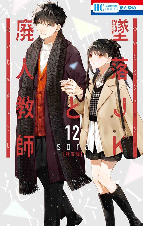 墜落JKと廃人教師 ミニカラー画集vol.3付き特装版 12 – 丸善