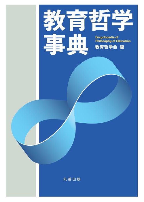 教育哲学事典 – 丸善ジュンク堂書店ネットストア