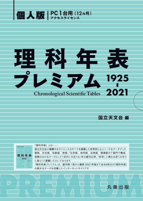 理科年表プレミアム1925-2021 個人版 – 丸善ジュンク堂書店ネットストア