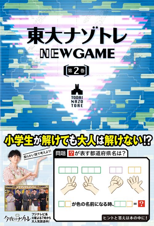 東大ナゾトレ AnotherVision 第2巻 東大ナゾトレ AnotherVisionからの挑戦状 第2巻 | 東京大学謎