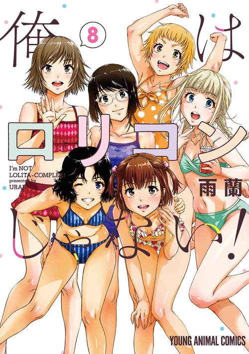俺はロリコンじゃない!/ 無邪気の楽園【全巻2組セット】状態：非良