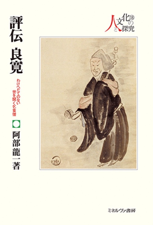 評伝 良寛 – 丸善ジュンク堂書店ネットストア