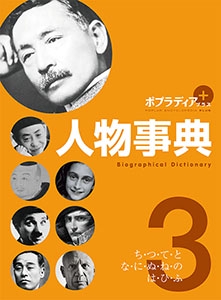 ポプラディア プラス 人物事典 3 – 丸善ジュンク堂書店ネットストア