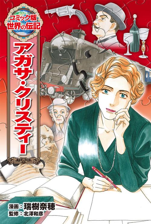 アガサ・クリスティー作品集 全54巻 アガサ・クリスティー – 丸善ジュンク堂書店ネットストア